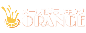 話題のmail副業ランキング-ORANGE-